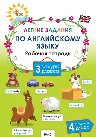 Летние задания по английскому языку за курс 3 класса. Рабочая тетрадь