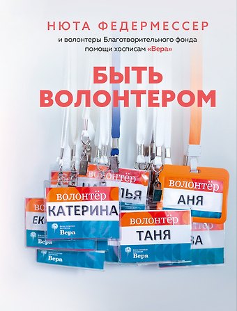 Нюта Федермессер Быть волонтером