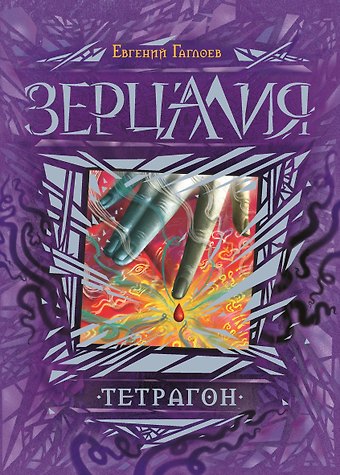 Евгений Фронтикович Гаглоев Тетрагон : роман