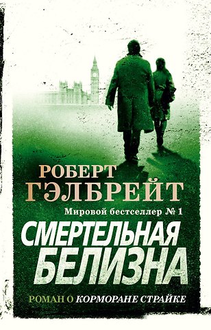 Роберт Гэлбрейт Корморан Страйк. Книга 4. Смертельная белизна