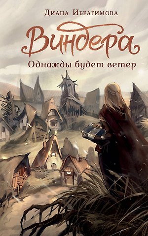 Диана Маратовна Ибрагимова Виндера. Однажды будет ветер