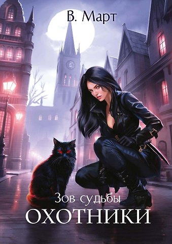 В. Март Зов судьбы. Охотники
