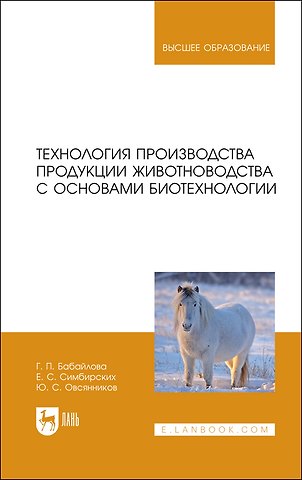 Галина Павловна Бабайлова Технология производства продукции животноводства с основами биотехнологии. Учебное пособие