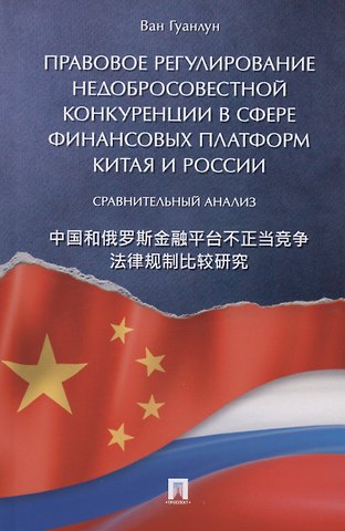 Ван Гуанлун Правовое регулирование недобросовестной конкуренции в сфере финансовых платформ Китая и России: сравнительный анализ