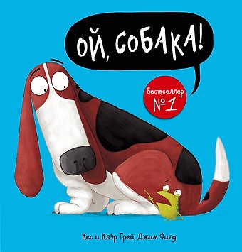 Кес Грей Ой, собака!