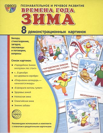 Татьяна В. Баринова, А. С. Лебедева, Татьяна Владиславовна Цветкова Дем. картинки СУПЕР Времена года. Зима. 8 демонстр.картинок с текстом(173х220мм)