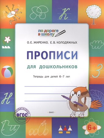 Ольга Егоровна Жиренко Прописи для дошкольников: тетрадь для детей 6-7 лет. ФГОС