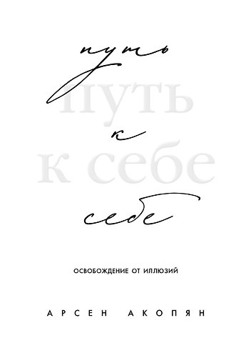 Акопян Арсен Хачикович Путь к себе: освобождение от иллюзий