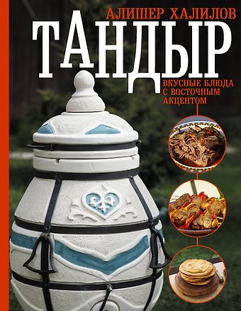 Алишер Рашидович Халилов Тандыр. Вкусные блюда с восточным акцентом