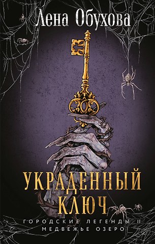 Елена Александровна Обухова Украденный ключ