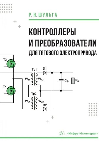 Роберт Николаевич Шульга Контроллеры и преобразователи для тягового электропривода
