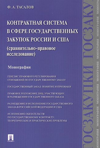 Контрактная система в сфере государственных закупок России и США: сравнительно-правовое исследование: монография