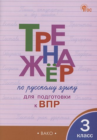 Ольга Егоровна Жиренко Тренажер по русскому языку для подготовки к ВПР. 3 класс