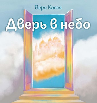 Вера Касса Дверь в небо