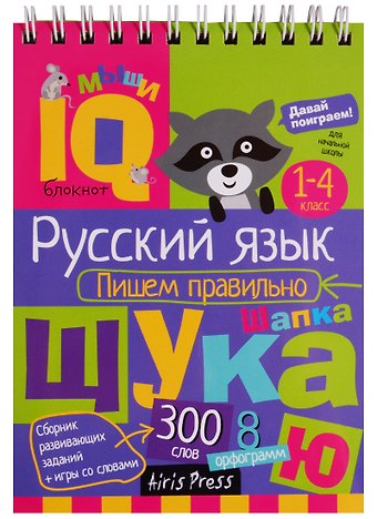 Н. Н. Овчинникова Умный блокнот. Русский язык. Пишем правильно