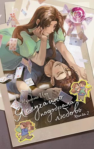 Чунфэнь Иду Я случайно подобрала любовь. Книга 2