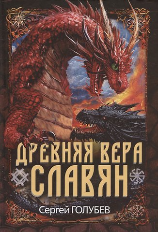 Сергей Александрович Голубев Древняя вера славян