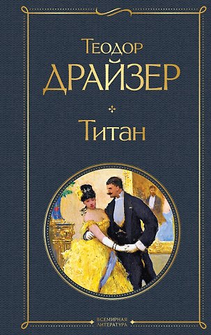 Теодор Драйзер Титан