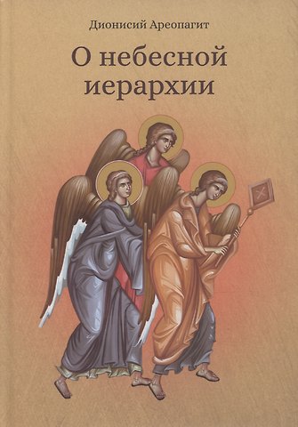 Дионисий О небесной иерархии