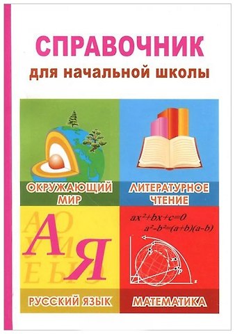 Людмила Владимировна Симонова, Галина Сергеевна Щеголева, Лариса Владимировна Савельева Окружающий мир, литературное чтение, русский язык, математика. 1-4 классы. Справочник