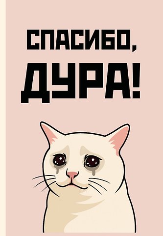 Ежедневник недат. А5 72л Спасибо, дура!