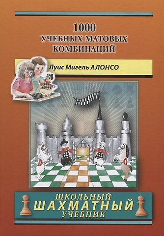 Мигель Луис Алонсо 1000 учебных матовых комбинаций