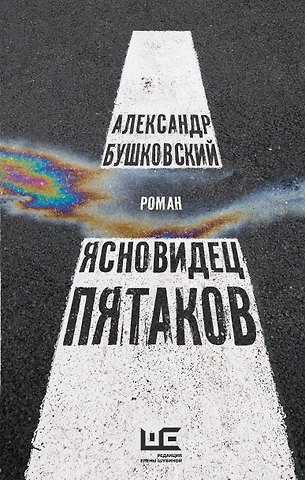 Александр Сергеевич Бушковский Ясновидец Пятаков