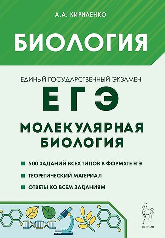 Анастасия Анатольевна Кириленко ЕГЭ. Биология. Раздел Молекулярная биология. Теория, тренировочные задания