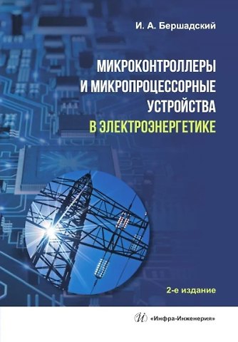 Илья Адольфович Бершадский Микроконтроллеры и микропроцессорные устройства в электроэнергетике