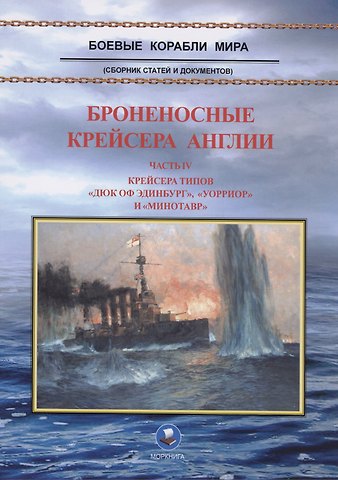 Броненосные крейсера Англии. Часть 4. Крейсера типов Дюк оф Эдинбург, Уорриор и Минотавр