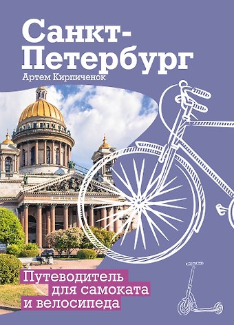 Артем Кирпиченок Санкт-Петербург. Путеводитель для самоката и велосипеда