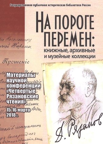 На пороге перемен: книжные, архивные и музейные коллекции: материалы научной конференции Четвертые Рязановские чтения (15-16 марта 2018 г.)