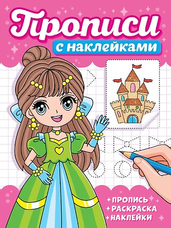 Прописи с наклейками. Девчонки