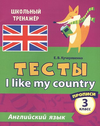 Елена Владимировна Кучерявенко Английский язык. Тесты. I Like my country. Прописи. 3 класс
