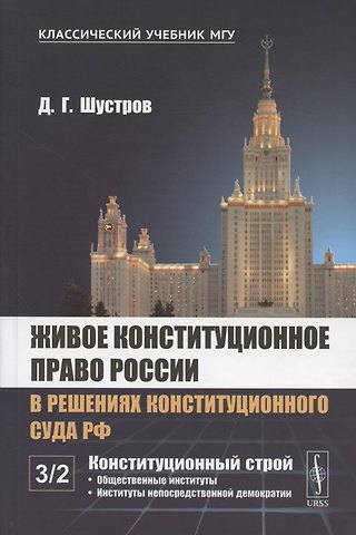 Дмитрий Германович Шустров Живое конституционное право России в решениях Конституционного Суда РФ. В 7 томах. Том 3. Конституционный строй. Часть вторая. Общественные институты. Институты непосредственной демократии