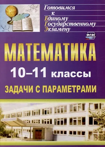 Людмила Алексеевна Скорикова Математика. 10-11 классы: задачи с параметрами