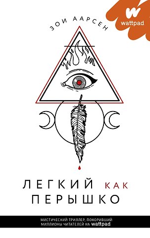 Зои Аарсен Легкий как перышко