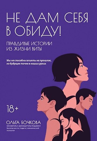 Ольга Александровна Бочкова Не дам себя в обиду! Правдивые истории из жизни Виты