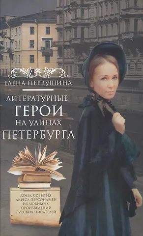 Елена Владимировна Первушина Литературные герои на улицах Петербурга