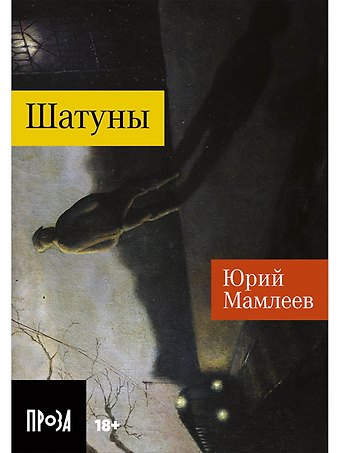 Юрий Витальевич Мамлеев Шатуны
