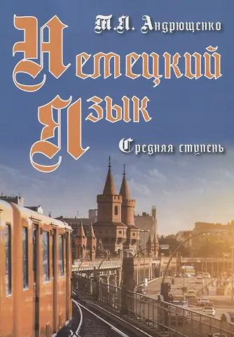 Татьяна Яковлевна Андрющенко Немецкий  язык Средняя ступень (м) Андрющенко
