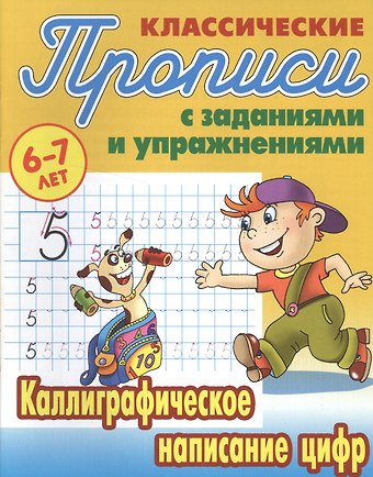 Станислав Викторович Петренко Каллиграфическое написание цифр
