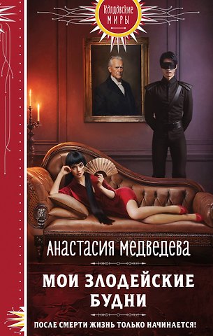 Анастасия Павловна Медведева Мои злодейские будни