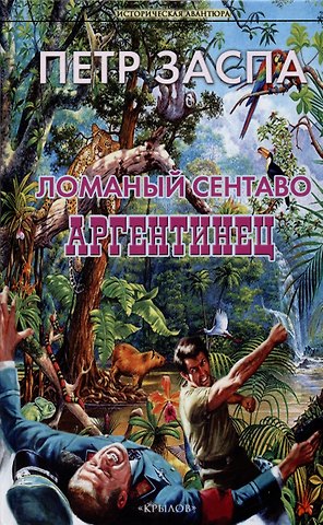 Пётр Иванович Заспа Ломаный сентаво. Аргентинец