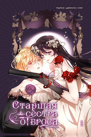 Уидриан, Джонатан, Хэин Старшая сестра отброса. Том 1 (Вторая жизнь мерзавки / Second life of a trash princess). Манхва