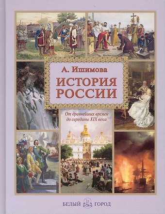 Александра Осиповна Ишимова История России