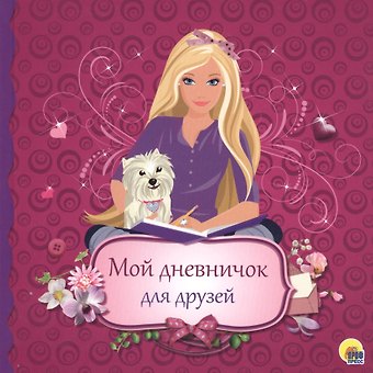 Дневничок. Мой дневничок для друзей