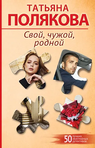 Татьяна Викторовна Полякова Свой, чужой, родной