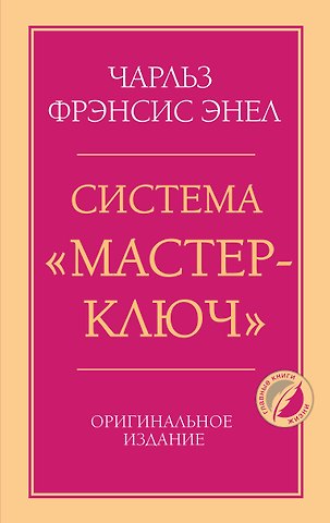 Энел Чарльз Фрэнсис Система “Мастер-ключ”