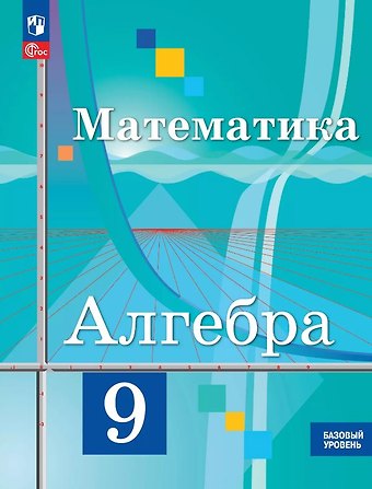 Надежда Евгеньевна Федорова, Юрий Михайлович Колягин, Мария Владимировна Ткачева Математика. Алгебра. 9 класс. Базовый уровень. Учебное пособие. ФГОС 2021